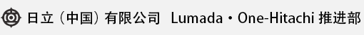 银河集团（中国）有限公司 Lumada · One-Hitachi 推进部